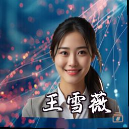 王雪薇