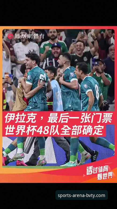 3个关键转折点：伊拉克40年后重返世界杯，在BVTY体育平台见证历史狂欢