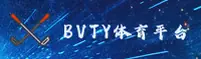 bvty体育官方网站